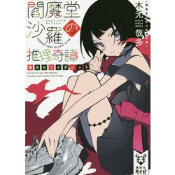 閻魔堂沙羅の推理奇譚―業火のワイダニット(講談社タイガ) [文庫]