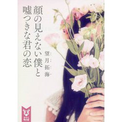 顔の見えない僕と嘘つきな君の恋(講談社タイガ) [文庫]