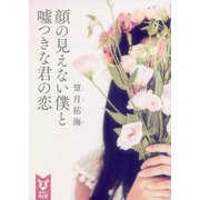 顔の見えない僕と嘘つきな君の恋(講談社タイガ) [文庫]