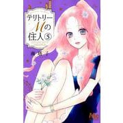 テリトリーMの住人 5(マーガレットコミックス) [コミック]
