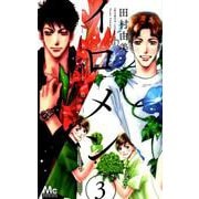 イロメン十人十色 3（マーガレットコミックス） [コミック]