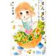 まんまるポタジェ 9(マーガレットコミックス) [コミック]