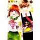愛ともぐもぐ 1（りぼんマスコットコミックス） [コミック]