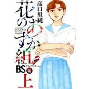花のあすか組！BS編 上 （フィールコミックス） [コミック]
