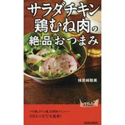 「サラダチキン」「鶏むね肉」の絶品おつまみ （青春新書プレイブックス） [新書]