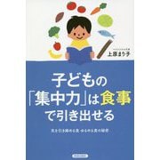子どもの「集中力」は食事で引き出せる―気を引き締める食 ゆるめる食の秘密 [単行本]