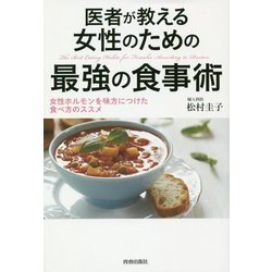 医者が教える女性のための最強の食事術―女性ホルモンを味方につけた食べ方のススメ [単行本]