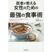 医者が教える女性のための最強の食事術―女性ホルモンを味方につけた食べ方のススメ [単行本]