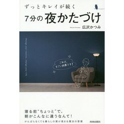 ずっとキレイが続く 7分の夜かたづけ [単行本]