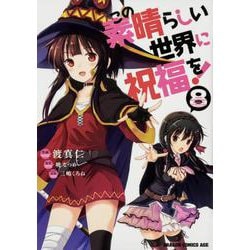 この素晴らしい世界に祝福を！　8<8>(ドラゴンコミックスエイジ) [コミック]