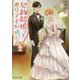 契約結婚ってありですか〈2〉結婚式は誰のもの?(富士見L文庫) [文庫]