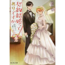 契約結婚ってありですか〈2〉結婚式は誰のもの?(富士見L文庫) [文庫]