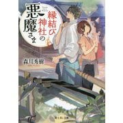 縁結び神社の悪魔さま(富士見L文庫) [文庫]