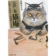 お直し処猫庵―お困りの貴方へ肉球貸します(富士見L文庫) [文庫]
