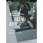 モニター越しの飼育(角川ホラー文庫) [文庫]