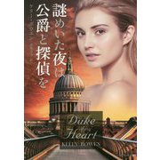 謎めいた夜は公爵と探偵を （ベルベット文庫） [文庫]