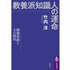教養派知識人の運命―阿部次郎とその時代(筑摩選書) [全集叢書]