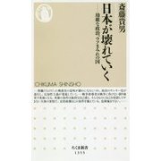 日本が壊れていく―幼稚な政治、ウソまみれの国(ちくま新書) [新書]