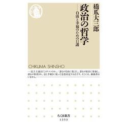 政治の哲学―自由と幸福のための11講(ちくま新書) [新書]