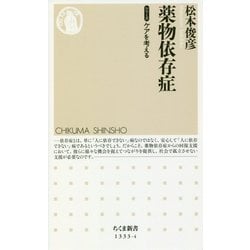 薬物依存症―シリーズ ケアを考える(ちくま新書) [新書]