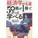 経済学の名著50冊が1冊でざっと学べる [単行本]
