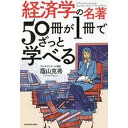 経済学の名著50冊が1冊でざっと学べる [単行本]