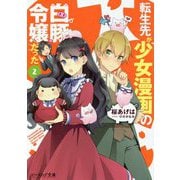 転生先が少女漫画の白豚令嬢だった〈2〉(ビーズログ文庫) [文庫]