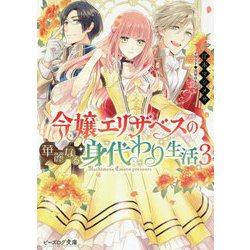 令嬢エリザベスの華麗なる身代わり生活〈3〉(ビーズログ文庫) [文庫]
