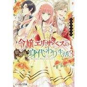 令嬢エリザベスの華麗なる身代わり生活〈3〉(ビーズログ文庫) [文庫]