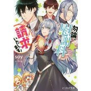 勿論、慰謝料請求いたします!(ビーズログ文庫) [文庫]