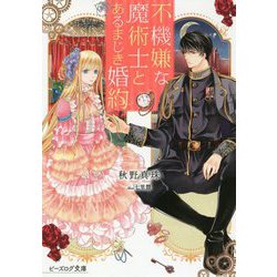 不機嫌な魔術士とあるまじき婚約(ビーズログ文庫) [文庫]