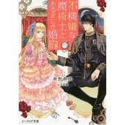 不機嫌な魔術士とあるまじき婚約(ビーズログ文庫) [文庫]