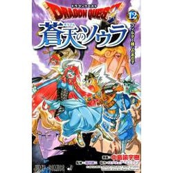 ドラゴンクエスト蒼天のソウラ 12（ジャンプコミックス） [コミック]