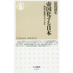 帝国化する日本―明治の教育スキャンダル(ちくま新書) [新書]