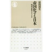 帝国化する日本―明治の教育スキャンダル(ちくま新書) [新書]