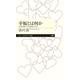 幸福とは何か―思考実験で学ぶ倫理学入門(ちくまプリマー新書) [新書]
