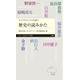 歴史の読みかた―続・中学生からの大学講義〈2〉(ちくまプリマー新書) [新書]