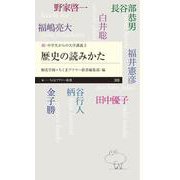 歴史の読みかた―続・中学生からの大学講義〈2〉(ちくまプリマー新書) [新書]