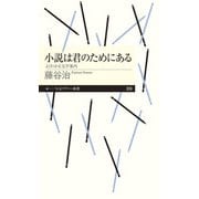 小説は君のためにある―よくわかる文学案内(ちくまプリマー新書) [新書]