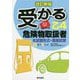 受かる乙4 危険物取扱者 改訂新版 [単行本]