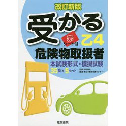 受かる乙4 危険物取扱者 改訂新版 [単行本]