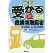 受かる乙4 危険物取扱者 改訂新版 [単行本]