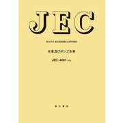 JEC-4001　水車およびポンプ水車 [単行本]