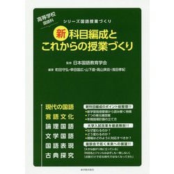 ヨドバシ.com - 高等学校国語科 新科目編成とこれからの授業づくり [全集叢書] 通販【全品無料配達】