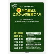 高等学校国語科 新科目編成とこれからの授業づくり [全集叢書]