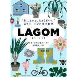 LAGOM-「私にとって、ちょうどいい」ースウェーデンの幸せ哲学 [単行本]