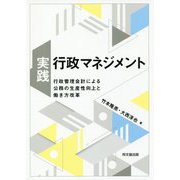実践・行政マネジメント-行政管理会計による公務の生産性向上と働き方改革 [単行本]