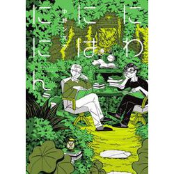 にわにはににん（ビームコミックス） [コミック]