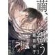 繭、纏う　1<1>(ビームコミックス) [コミック]