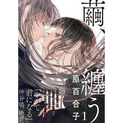 繭、纏う　1<1>(ビームコミックス) [コミック]